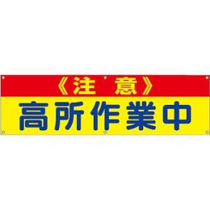 つくし工房 安全標識 630-B 『注意/高所作業中』 横幕 700×2400mm ひも付 布製｜firstnet