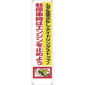 つくし工房 安全標識 638 『ムダな空ぶかし・アイドリングストップ! ・・・』 たれ幕 1800×...