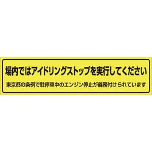 つくし工房 安全標識 638-T 『場内ではアイドリングストップを実行してください』 横幕 東京都用...