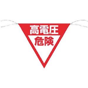 つくし工房 安全標識 648-B 『高電圧危険』 三角旗 片面印刷 300×300mm ヒモ200m...