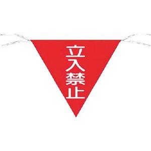 つくし工房 安全標識 650 『立入禁止』 三角旗 片面印刷 300×300mm ヒモ200mm付 ...