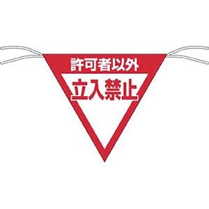 つくし工房 安全標識 650-A 『許可者以外立入禁止』 三角旗 片面印刷 300×300mm ヒモ...