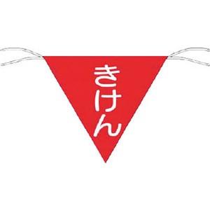 つくし工房 安全標識 651 『きけん』 三角旗 片面印刷 300×300mm ヒモ200mm付 タ...