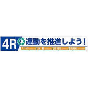 つくし工房 安全標識 687-B 『4R運動を推進しよう!』 大型横幕 900×5400mm ひも付...