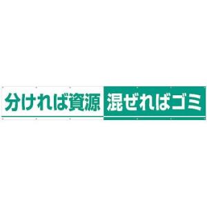 つくし工房 安全標識 691-B 『分ければ資源/混ぜればゴミ』 大型横幕 900×5400mm ひ...