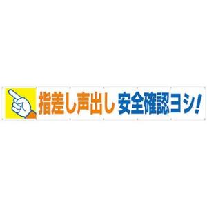 つくし工房 安全標識 693 『指差し声出し安全確認ヨシ!』 大型横幕 900×5400mm ひも付 布製｜firstnet