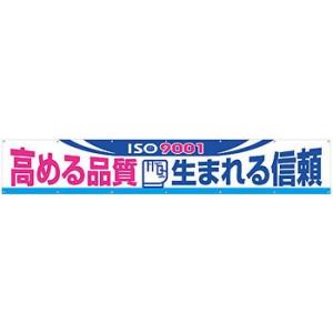 つくし工房 安全標識 696-B 『ISO9001高める品質生まれる信頼』 大型横幕 900×540...