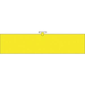 つくし工房 安全標識 700-B 『黄無地』 ヘリア製腕章 安全ピン・ヒモ付 90×390mm
