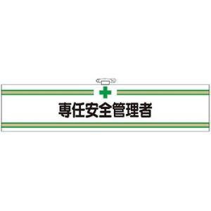 つくし工房 安全標識 703-F 『専任安全管理者』 フェルト製腕章 ビニールカバー付 安全ピン・ヒモ付 90×400mm｜firstnet