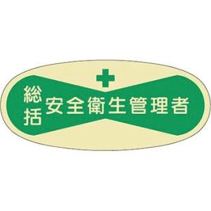 つくし工房 安全標識 801 『総括安全衛生管理者』 ヘルメット用ステッカー(管理者) 30×70m...