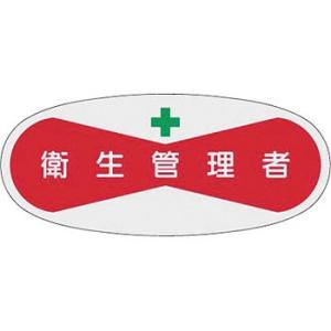 つくし工房 安全標識 806 『衛生管理者』 ヘルメット用ステッカー(管理者) 30×70mm