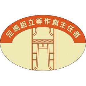 つくし工房 安全標識 816 『足場組立等作業主任者』 ヘルメット用ステッカー(作業主任者) 37×...