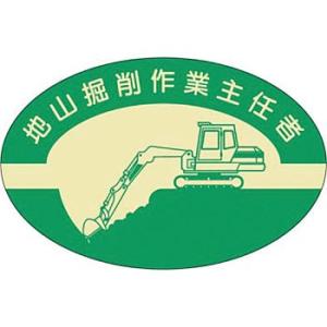 つくし工房 安全標識 818 『地山掘削作業主任者』 ヘルメット用ステッカー(作業主任者) 37×5...