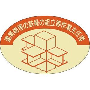 つくし工房 安全標識 820 『建築物等の鉄骨の組立等作業主任者』 ヘルメット用ステッカー(作業主任...