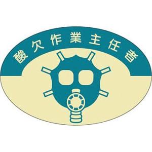 つくし工房 安全標識 821 『酸欠作業主任者』 ヘルメット用ステッカー(作業主任者) 37×57m...