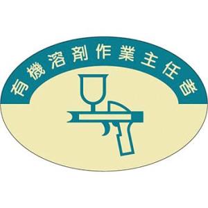 つくし工房 安全標識 823 『有機溶剤作業主任者』 ヘルメット用ステッカー(作業主任者) 37×5...