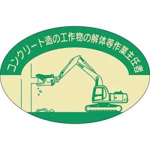 つくし工房 安全標識 827 『コンクリート造の工作物の解体等作業主任者』 ヘルメット用ステッカー(...
