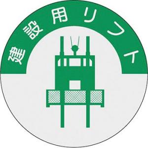 つくし工房 安全標識 835 『建設用リフト』 ヘルメット用ステッカー(資格者) φ40