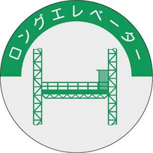 つくし工房 安全標識 843 『ロングエレベータ...の商品画像