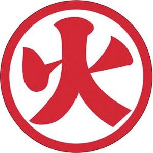 つくし工房 安全標識 848 『火』 ヘルメット用ステッカー(資格者) 反射ステッカー 火 φ50