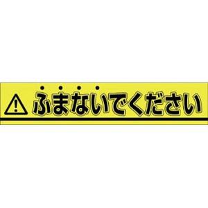 つくし工房 安全標識 853-B 『ふまないでください』 ステッカー標識 60×300mm ステッカー｜firstnet