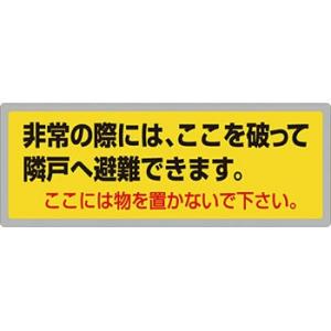 つくし工房 安全標識 876-R 『非常の際には、ここを破って隣戸へ避難できます。』 パーテーション...
