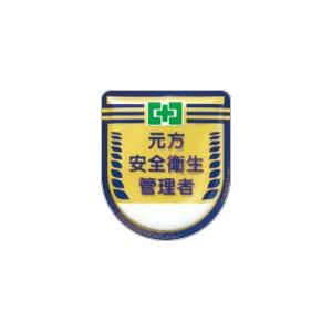 つくし工房 安全標識 882 『元方安全衛生管理者』 役職表示ワッペン 80×70mm 軟質ビニール...