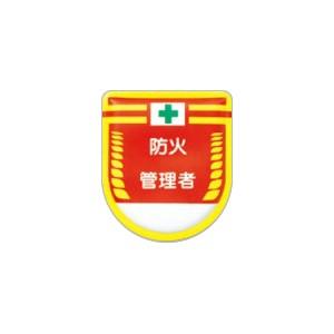 つくし工房 安全標識 885 『防火管理者』 役職表示ワッペン 80×70mm 軟質ビニール・スポン...