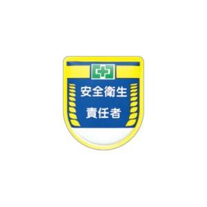 つくし工房 安全標識 889 『安全衛生責任者』 役職表示ワッペン 80×70mm 軟質ビニール・ス...