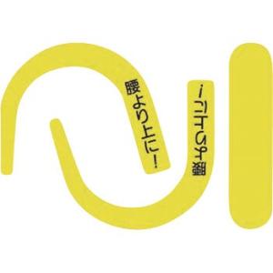 つくし工房 安全標識 891-YS 『腰より上に!』 安全帯フック用蛍光ステッカー 蛍光イエロー 文...