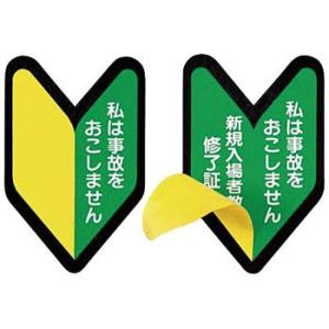 つくし工房 安全標識 893-A 『私は事故をおこしません/新規入場者教育修了証』 ヘルメット用ステ...