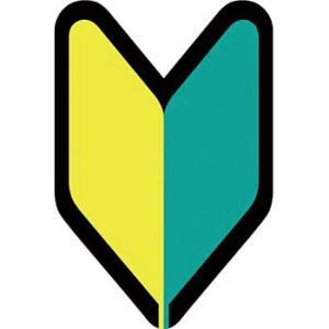 つくし工房 安全標識 893-B 『初心運転者標識』 ヘルメット用ステッカー 53×35mm