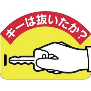 つくし工房 安全標識 899-A 『キーは抜いたか? 』 重機作業のつくし工房 安全標識 45×60...