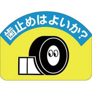 つくし工房 安全標識 899-B 『歯止めはよいか? 』 重機作業のつくし工房 安全標識 45×60...