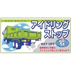 つくし工房 安全標識 899-D 『アイドリングストップ』 ステッカー 100×200mm