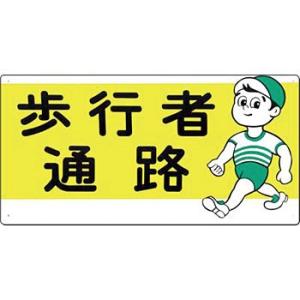 つくし工房 安全標識 910 『歩行者通路』 通路・階段標識 全面反射 300×600mm SCボー...