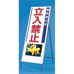 つくし工房 安全標識 933 『関係者以外立入禁止』 写真入り反射立看板 び?看 自立型 1600×...