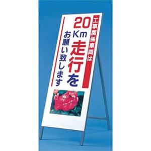 つくし工房 安全標識 934-20 『工事関係車両は20km走行をお願い致します』写真入り反射立看板...
