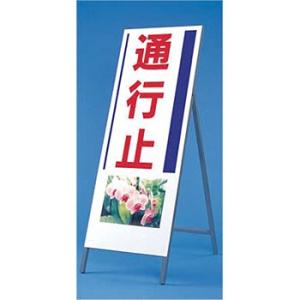 つくし工房 安全標識 937 『通行止』 写真入り反射立看板 び?看 自立型 1600×550mm ...