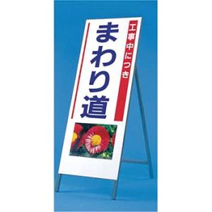 つくし工房 安全標識 938 『工事中につきまわり道』 写真入り反射立看板 び?看 自立型 1600...