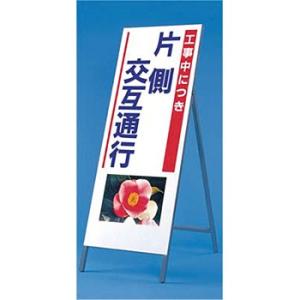 つくし工房 安全標識 939 『工事中につき/片側交互通行』 写真入り反射立看板 び?看 自立型 1...