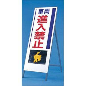 つくし工房 安全標識 940 『車両進入禁止』 写真入り反射立看板 び?看 自立型 1600×550...