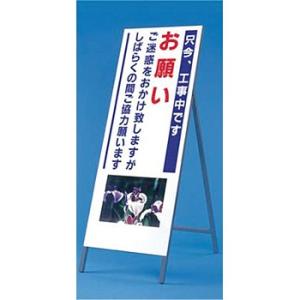 つくし工房 安全標識 941 『只今、工事中です協力願います』 写真入り反射立看板 び?看 自立型 ...