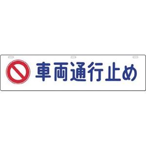 つくし工房 安全標識 952 『車両通行止め』 全面反射吊り下げ標識 225×900mm SCボード｜firstnet