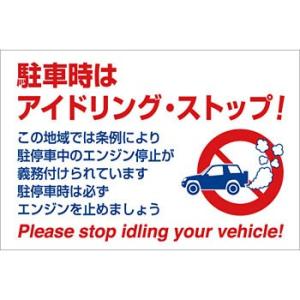 つくし工房 安全標識 22-H 『駐車時はアイドリング・ストップ! 』 ボード標識 300×450m...