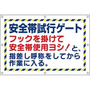 つくし工房 安全標識 23-T 『安全帯試行ゲート・・・』 安全帯使用標識 600×900mm ター...