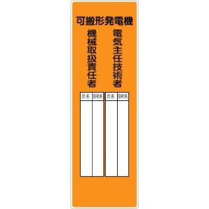 つくし工房 安全標識 369-A 『可搬形発電機/電気主任技術者・機械取扱責任者』 短冊型標識 360×120mm SCボード｜firstnet