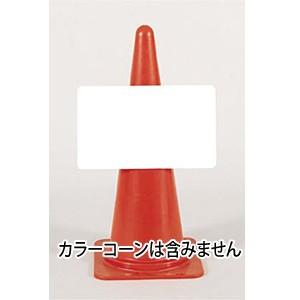 つくし工房 安全標識 5385 コーン用標識ベース H700・H900兼用 300×500mm(差込...