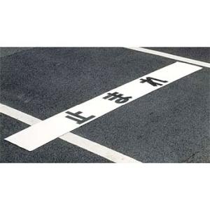 つくし工房 安全標識 5505 『止まれ』 移動式停止線 500mm×3m 合成ゴム[法人限定][送...