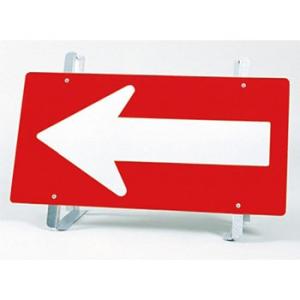 つくし工房 安全標識 6001 方向指示板(全面反射) 一般型(右矢・左矢兼用)・折りたたみ脚付 W...
